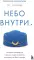 Небо внутри. Истории стюардессы о жизни, людях и полетах, которые учат быть сильнее