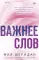 Важнее слов