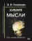 Химия мысли. Соль-основа мышления. Космобиософическая наука терапии