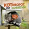 Котоворот событий: Календарь 2026