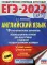 ЕГЭ-2022. Английский язык. 10 тренировочных вариантов экзаменационных работ для подготовки к единому государственному экзамену