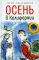 Осень в Калифорнии. Повести и рассказы
