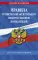 Правила технической эксплуатации электроустановок потребителей: текст на 2023 год