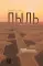 Пыль. История современного мира в триллионе пылинок