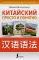 Китайский просто и понятно