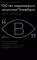 100 лет современного искусства Петербурга. 1910–2010-е