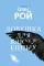 Старьевщица; Порог; Ловушка для влюбленных; Сюжет; Ловушка для ангела (комплект из 5-ти книг)
