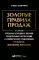 Золотые правила продаж: 75 техник успешных холодных звонков, убедительных презентаций и коммерческих предложений,от которых невозможно отказаться(обл)