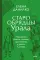Старообрядцы Урала. Невьянская башня, казачья кругосветка и демон Самора