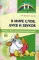 В мире слов, букв и звуков. Речевые игры на автоматизацию звуков