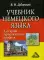 Учебник немецкого языка для ВУЗов туристического профиля. 8-е изд., стер