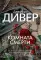 Комната смерти: роман