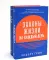 Законы жизни на каждый день + Законы человеческой природы (комплект из 2-х книг)