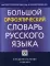 Большой орфоэпический словарь русского языка. 2-е изд., испр. и доп. (не грузить!!! брак)