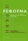 Реформа церкви: Реформация в экуменической перспективе