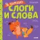 Я читаю слоги и слова