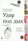 Удар под дых: две повести