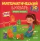 Математический букварь. Учимся считать 3-5 лет (красн.)