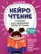НейроЧтение: тренажер для повышения скорости чтения: для детей 7-9 лет