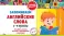 Запоминаем английские слова: 1-4 кл