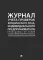 Журнал учета проверок юридического лица, индивидуального предпринимателя, проводимых органами гос.контроля (надзора), органами муницип.контроля