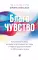 Кто ничего не ищет - находит все: Секрет истинного счастья; Благо-чувство: Как уменьшить боль, разрушить негативные паттерны и обрести душевный покой