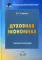 Духовная экономика: Учебное пособие