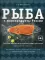 Рыба и морепродукты России