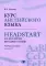 Курс английского языка = Headstart. An Advanced English Course: Учебное пособие. Уровень C1