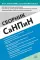 Сборник СанПиН для образовательных организаций (детский сад, школа, другие образовательные организации, осуществляющие образовательную деятельность)