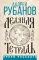 Ледяная тетрадь. Комментарий к Аввакуму