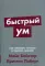 Быстрый ум: Как забывать лишнее и помнить нужное