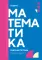 Математика: рабочая тетрадь