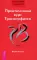 Трансерфинг реальности 1-5 + Практический курс + Практика (комплект из 7-ми книг)