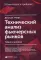 Технический анализ фьючерсных рынков: Теория и практика. 5-е изд