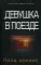 Девушка в поезде