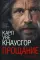 Моя борьба. Кн 1: Прощание