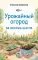 Урожайный огород за восемь шагов