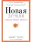 Новая земля. Пробуждение к своей жизненной цели