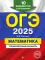 ОГЭ-2025. Математика. Тренировочные варианты. 10 вариантов с решениями