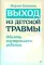 Выход из детской травмы. Обнять внутреннего ребенка