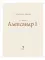 Александр I