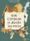 Как строили и жили на Руси