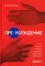 Пре-убеждение. Как получить согласие оппонента еще до начала переговоров