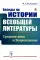 Беседы по истории всеобщей литературы: Средние века и Возрождение