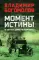 Момент истины (В августе сорок четвертого...): роман