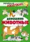 Домашние животные: раскраска