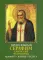 Преподобный Серафим Саровский Чудотворец. Акафист. Житие. Чудеса
