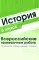 ВПР. Математика. История. 6 кл. (комплект из 2 кн.)