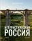 Нетуристическая Россия. С запада на восток